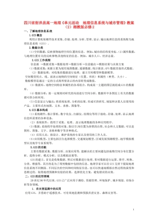 四川省射洪县高一地理《单元活动　地理信息系统与城市管理》教案（2）湘教版必修2