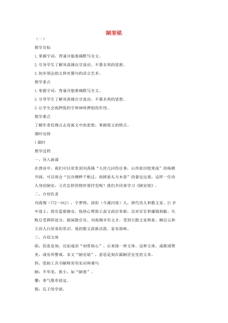 七年级语文上册 20 记 铭 说 志四篇《陋室铭》教学设计1 长春版教材-长春版教材初中七年级上册语文教学设计