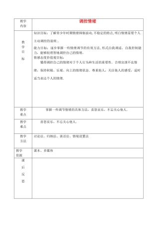 七年级政治上册 调控情绪教学设计  人教新课标版教材