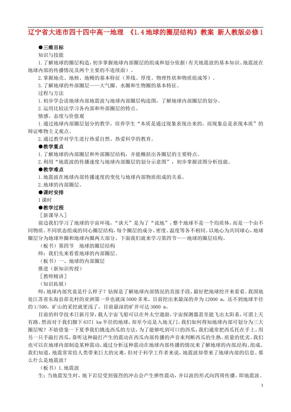 辽宁省大连市四十四中高中地理 《1.4地球的圈层结构》教案 新人教版必修1_第1页