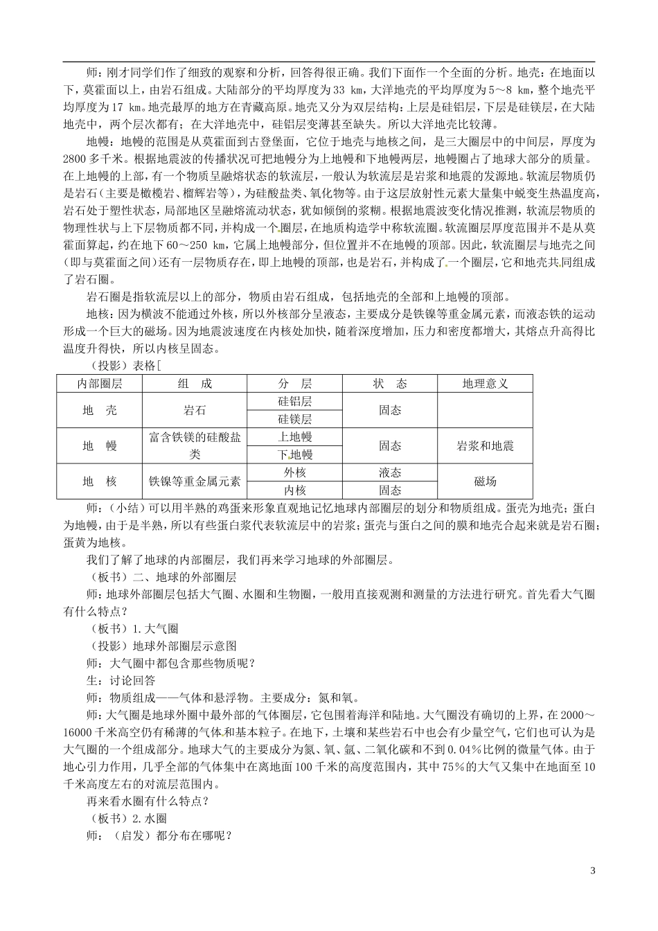 辽宁省大连市四十四中高中地理 《1.4地球的圈层结构》教案 新人教版必修1_第3页