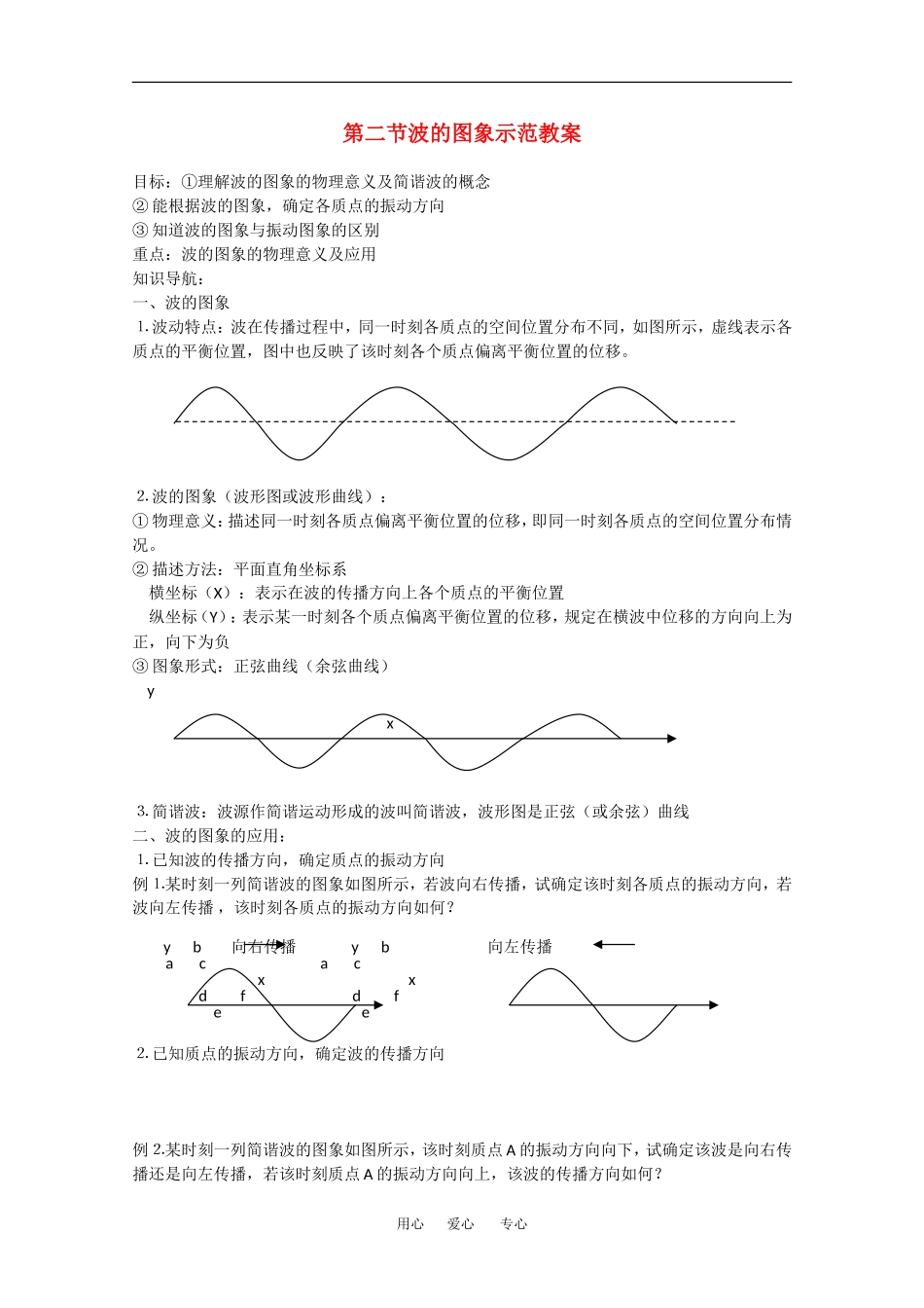高中物理：12.2《波的图象》教案(新人教版选修3-4)_第1页