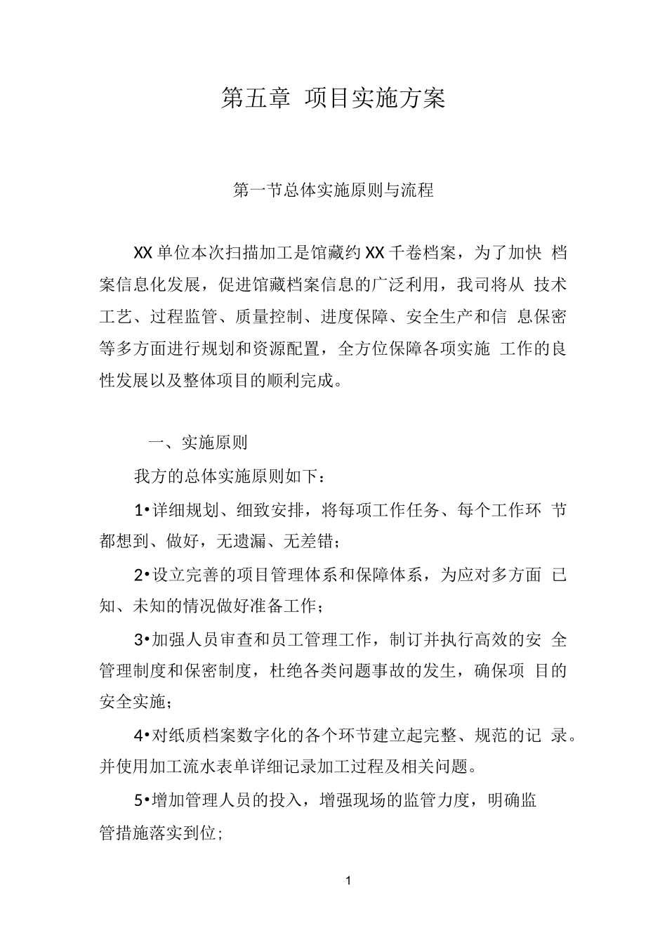 档案整理及数字化服务项目实施方案_第1页