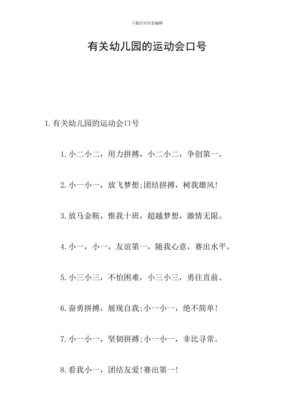 有关幼儿园的运动会口号_第1页