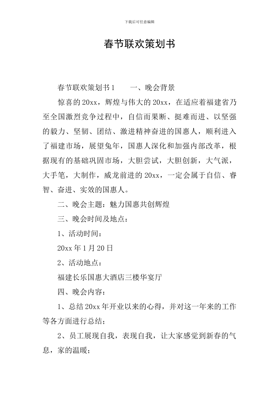 春节联欢策划书_第1页