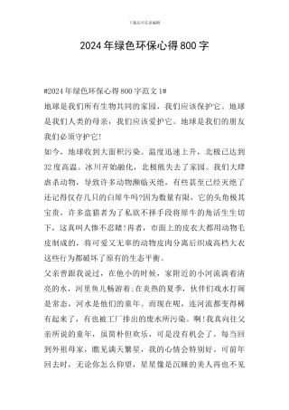 2024年绿色环保心得800字