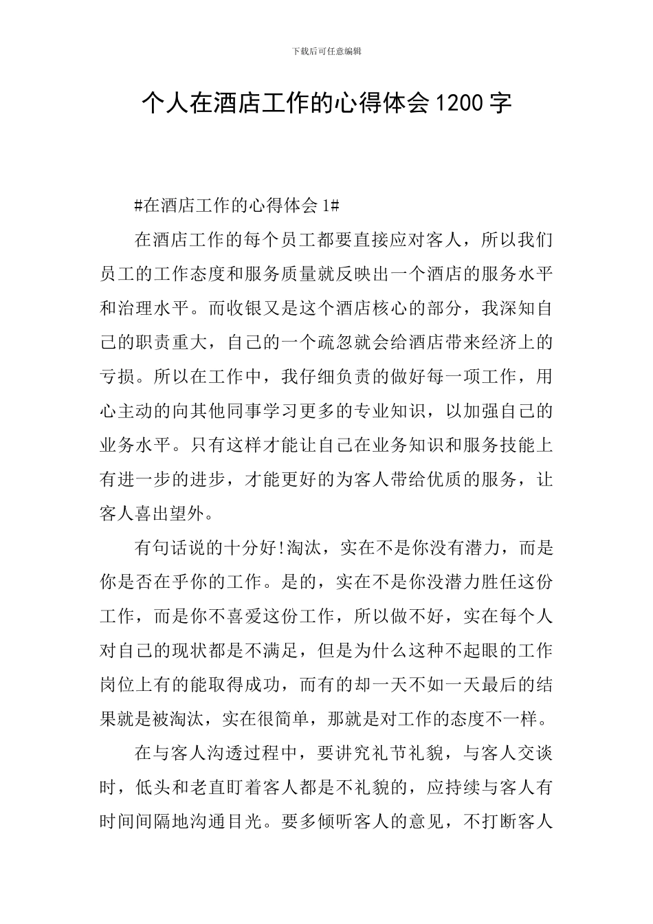 个人在酒店工作的心得体会1200字_第1页