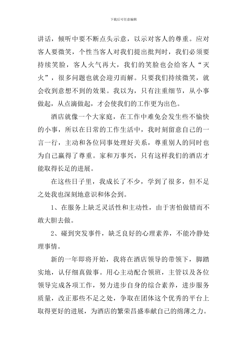 个人在酒店工作的心得体会1200字_第2页