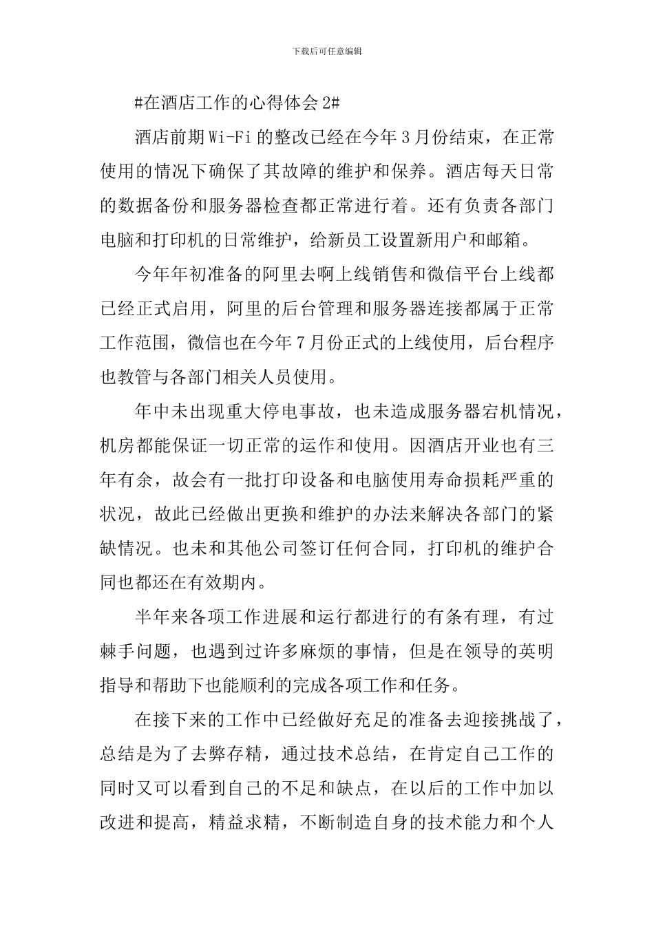 个人在酒店工作的心得体会1200字_第3页