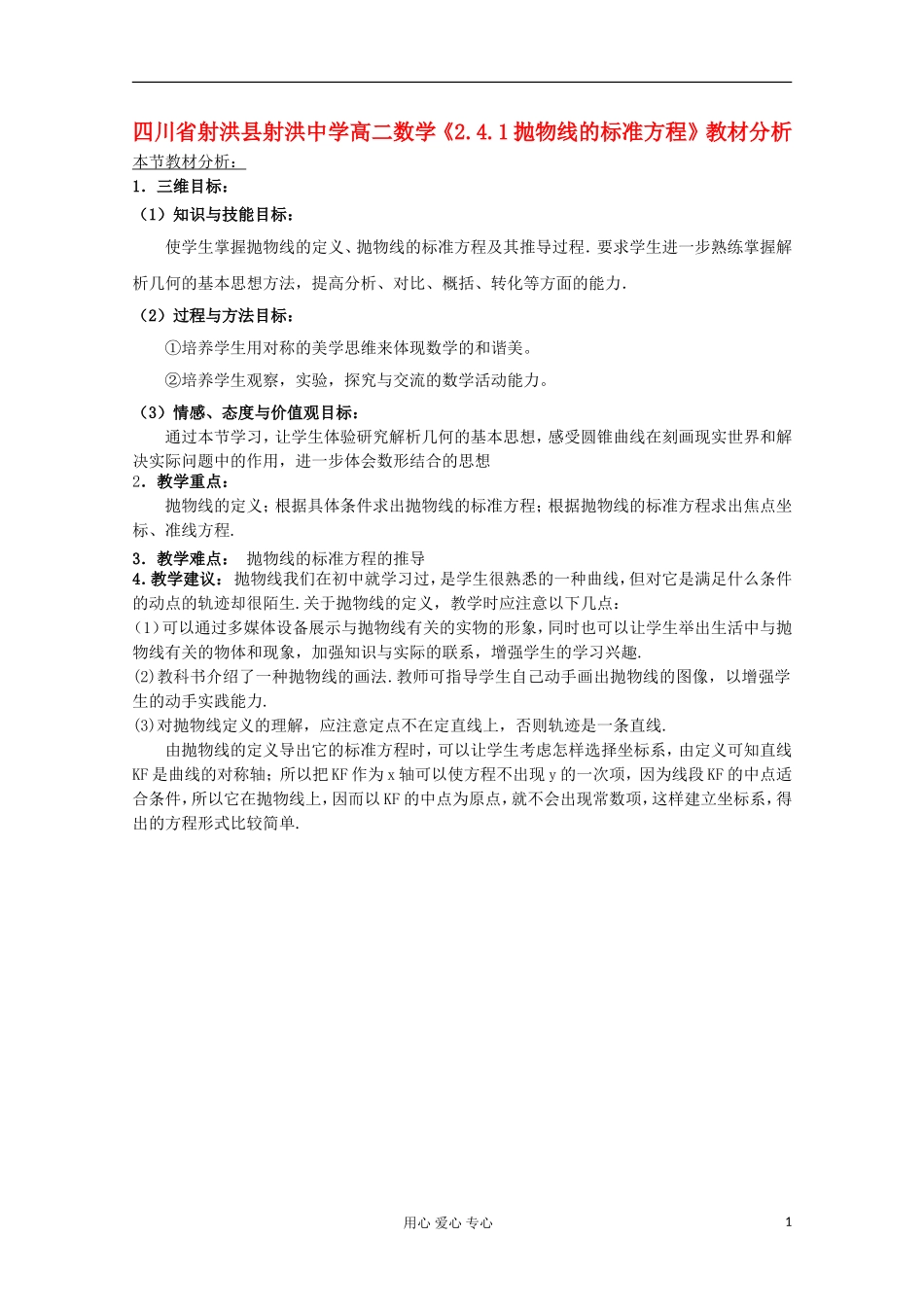 四川省射洪县射洪中学高二数学《2.4.1抛物线的标准方程》教材分析_第1页