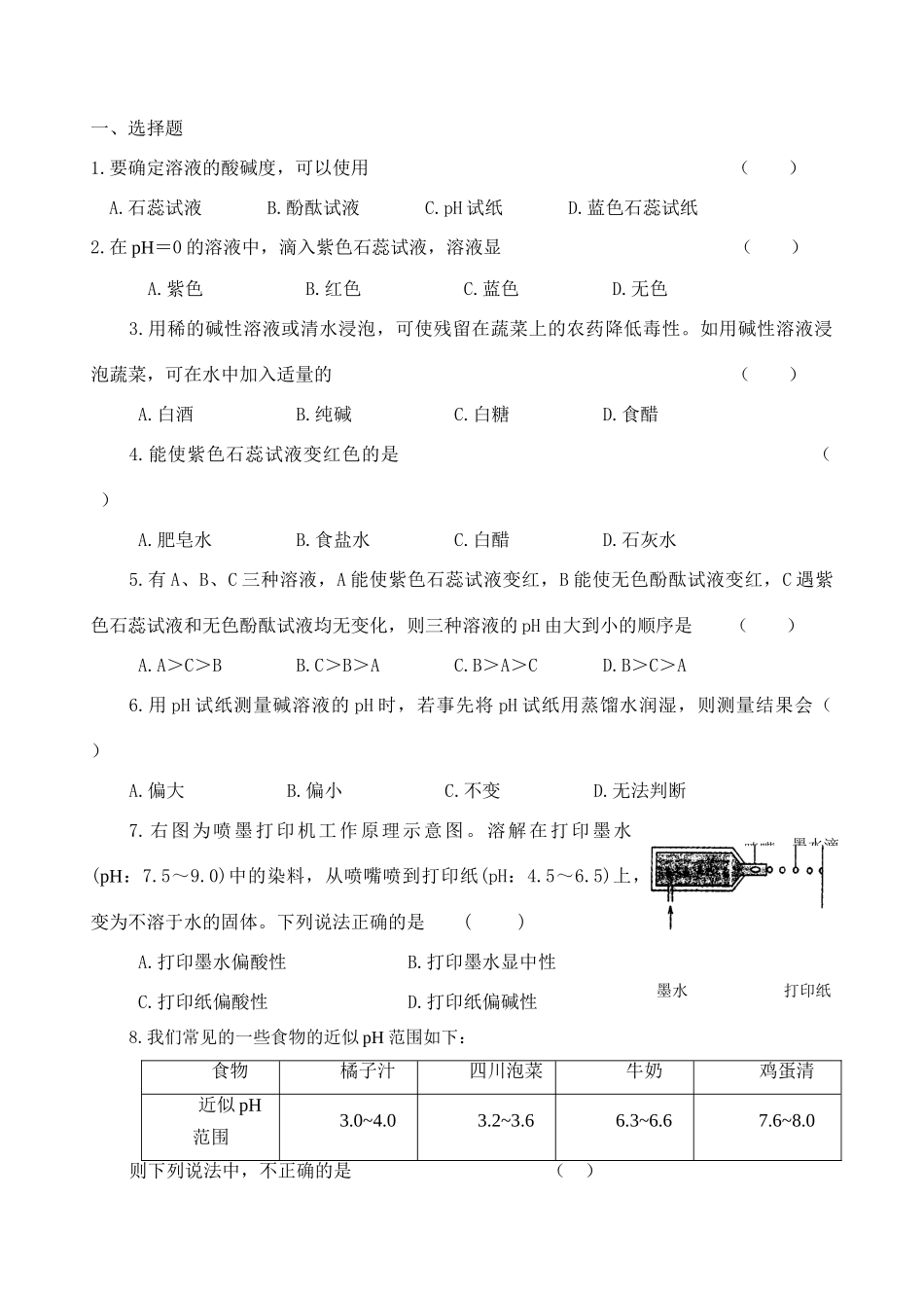江苏省运河中学九年级化学第七章第一节溶液的酸碱性学案沪科版_第3页