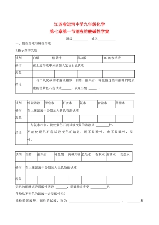 江苏省运河中学九年级化学第七章第一节溶液的酸碱性学案沪科版