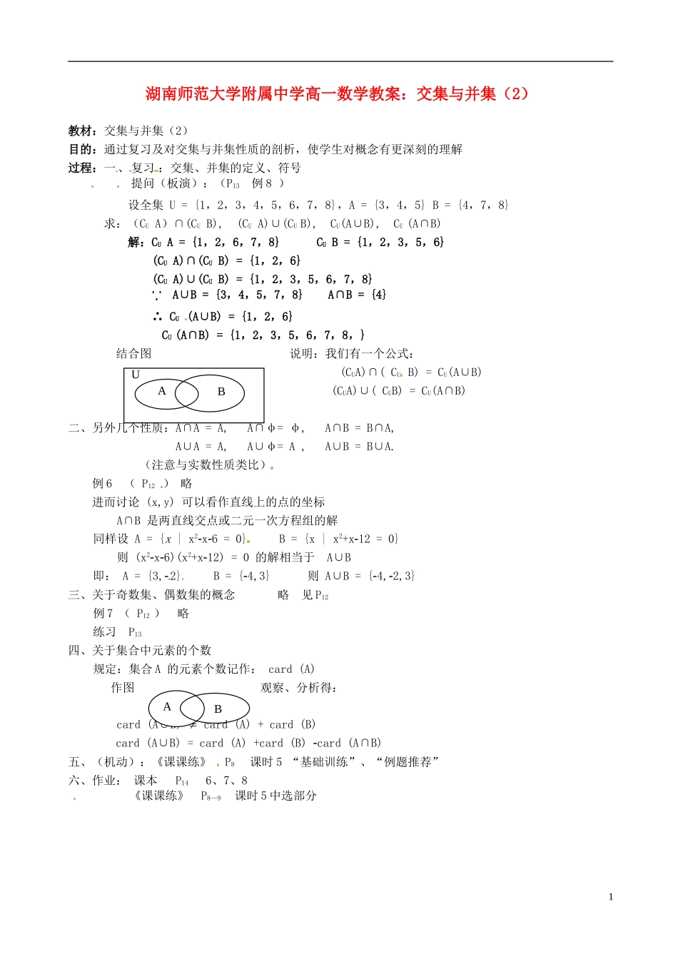 湖南师范大学附属中学高一数学 交集与并集（2）教案_第1页