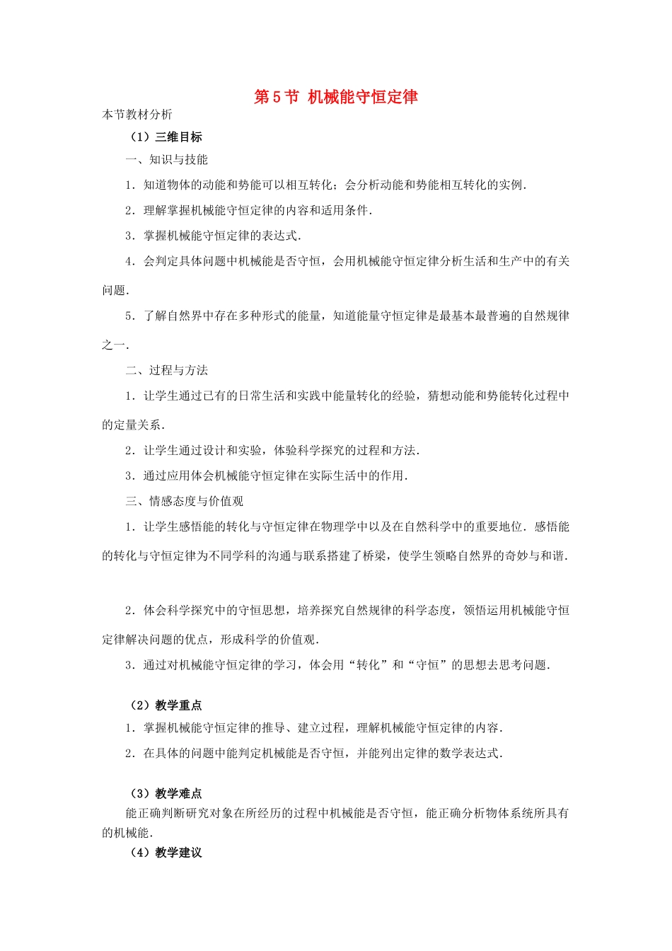 高中物理 第四章 机械能和能源 5 机械能守恒定律教案1 教科版必修2-教科版高一必修2物理教案_第1页