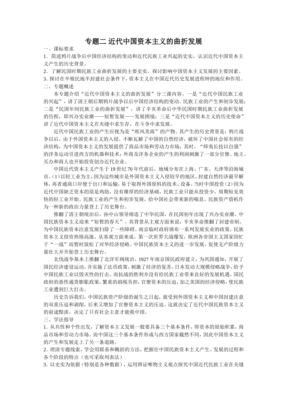 专题二 近代中国资本主义的曲折发展_第1页