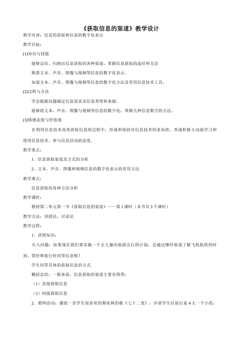 信息技术《获取信息的渠道》教学设计_第1页
