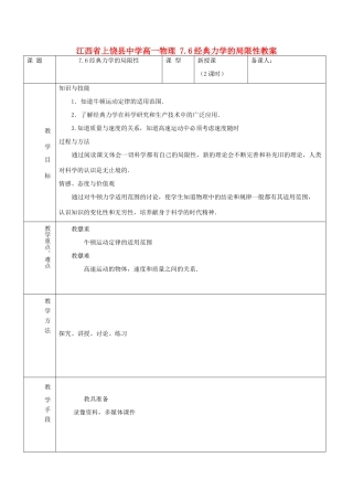 江西省上饶县中学高一物理 7.6经典力学的局限性教案