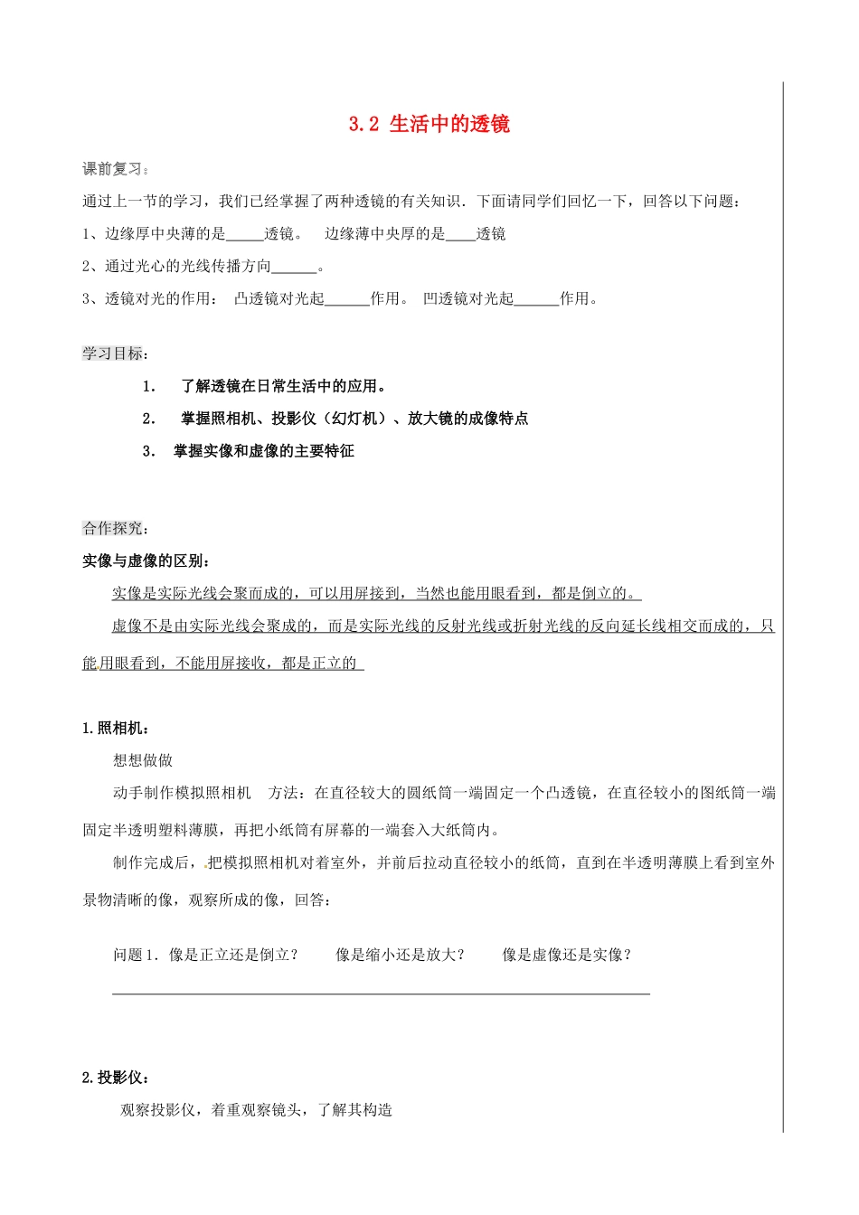 新疆兵团农五师八十八中八年级物理上册《3.2 生活中的透镜》学案 人教新课标版_第1页