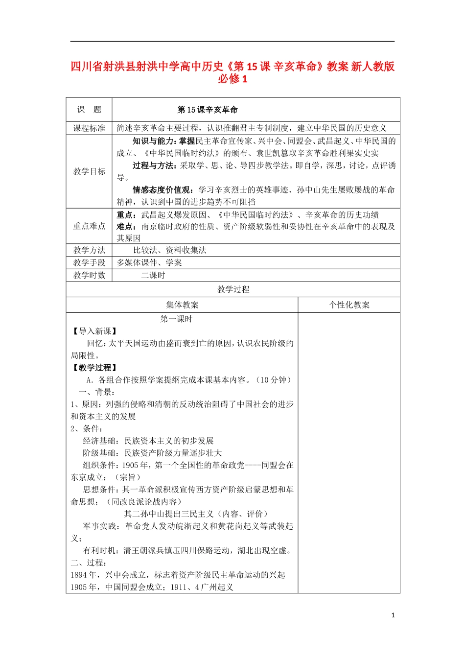 四川省射洪县射洪中学高中历史《第15课 辛亥革命》教案 新人教版必修1_第1页
