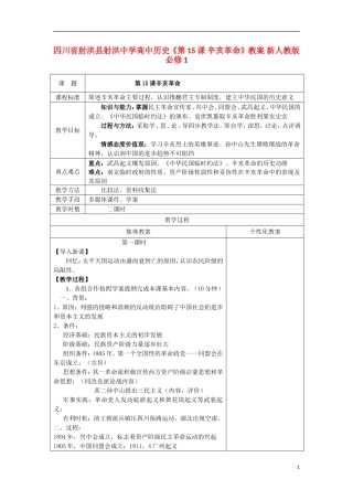 四川省射洪县射洪中学高中历史《第15课 辛亥革命》教案 新人教版必修1