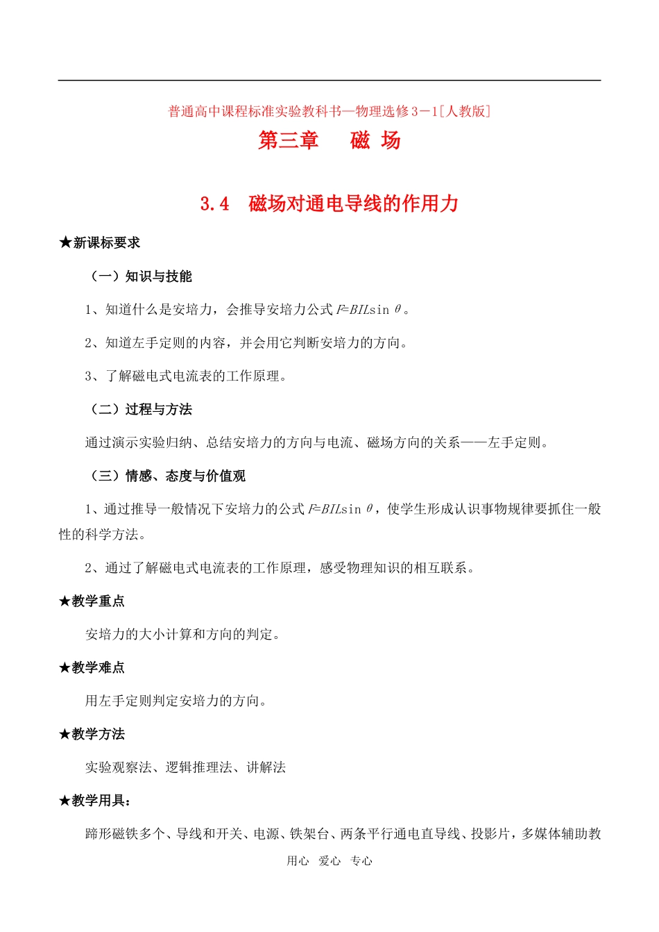 高中物理3.4磁场对通电导线的作用力教案人教版选修3-1_第1页