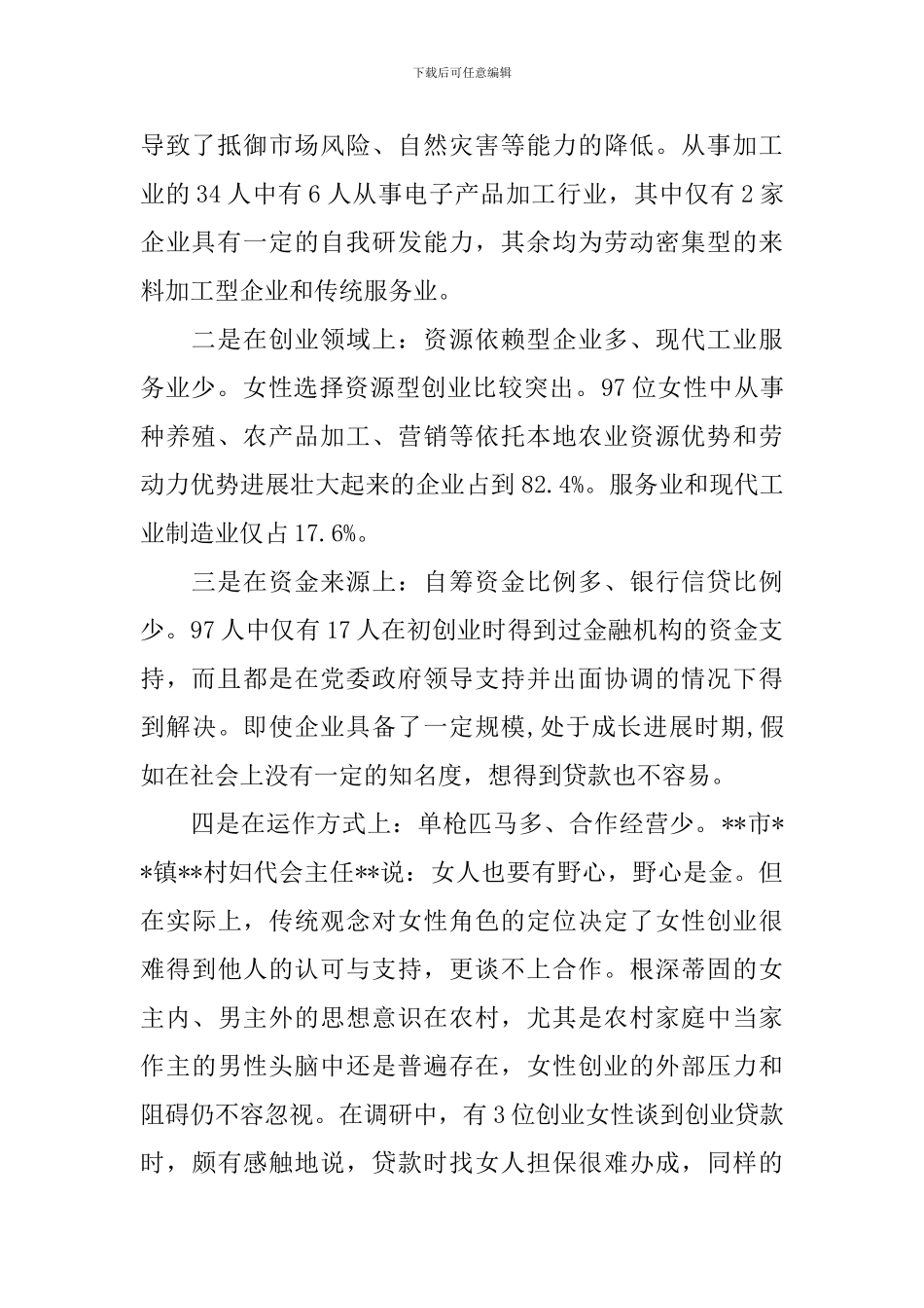 农村妇女创业发展现状调查报告_第2页