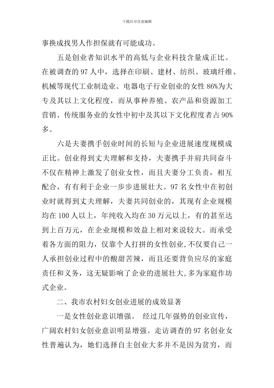 农村妇女创业发展现状调查报告_第3页