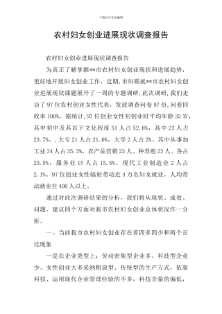 农村妇女创业发展现状调查报告