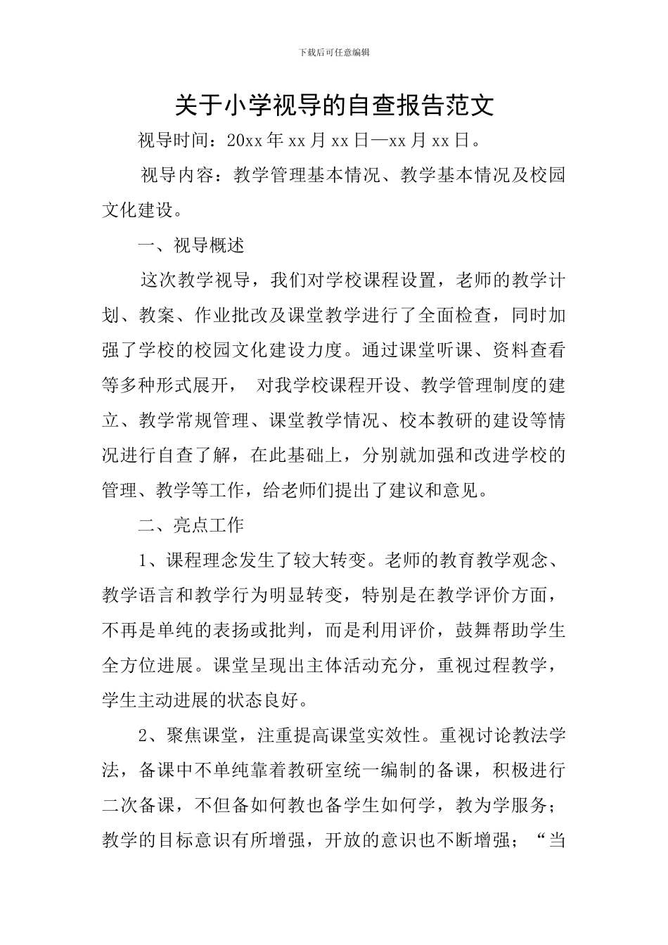 关于小学视导的自查报告范文_第1页