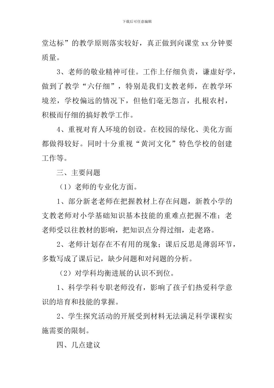 关于小学视导的自查报告范文_第2页