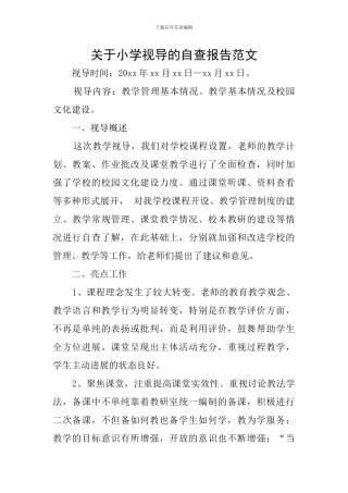 关于小学视导的自查报告范文