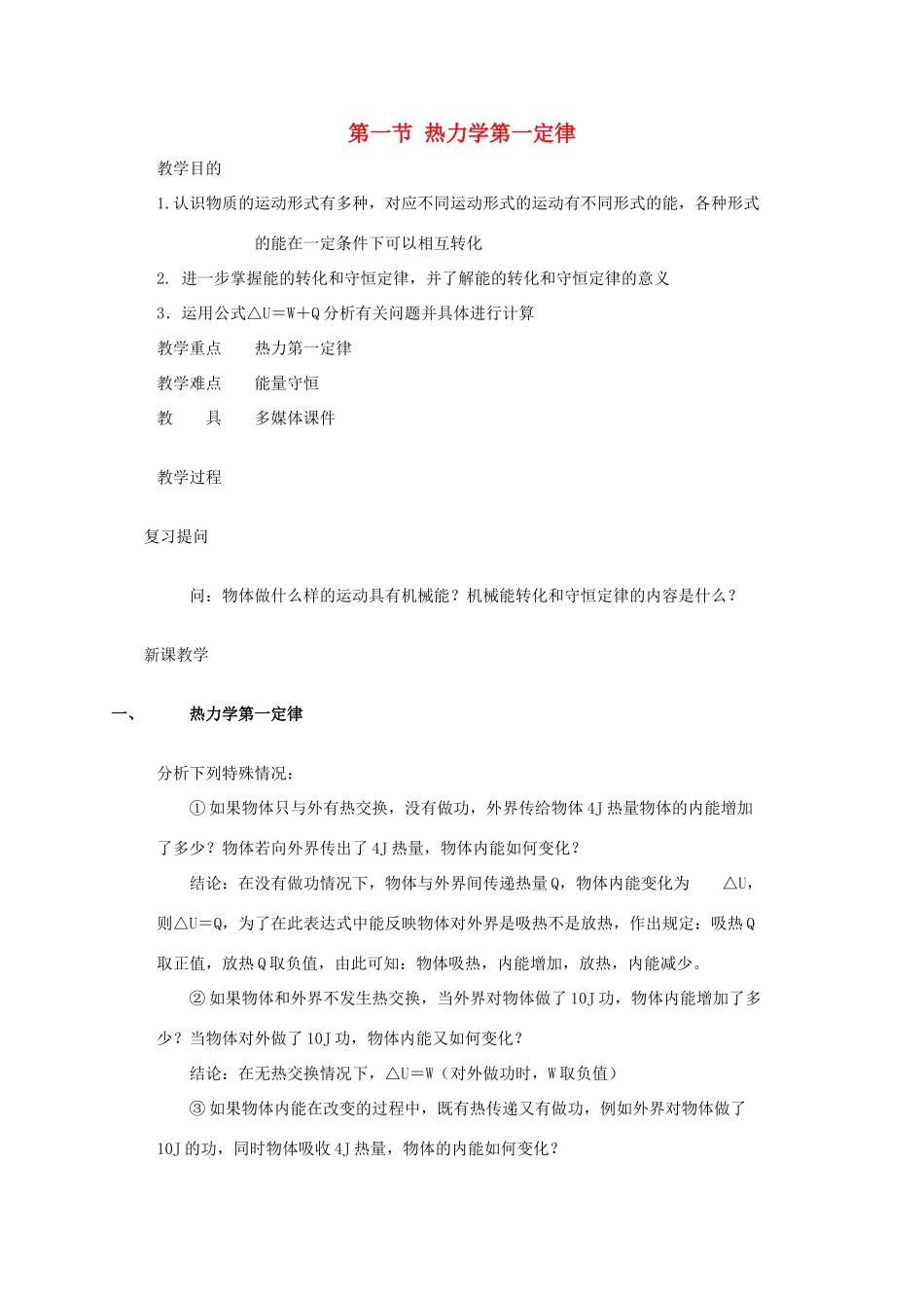 高中物理 第5章 热力学定律 5.1 热力学第一定律教案 鲁科版选修3-3-鲁科版高二选修3-3物理教案_第1页