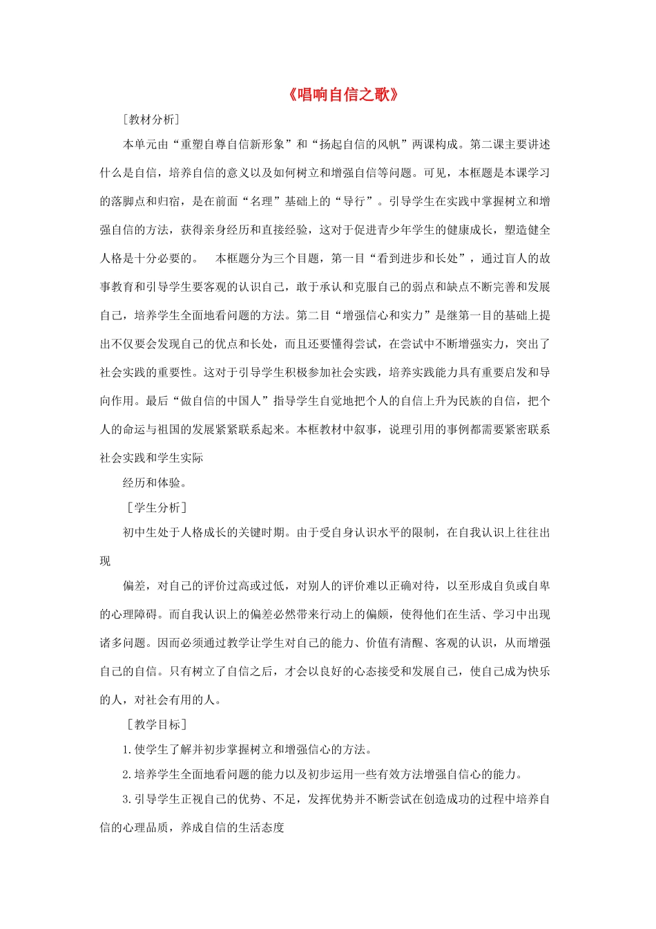 七年级政治下册《1.2.3 唱响自信之歌》活动探究型教学设计5 新人教版教材_第1页
