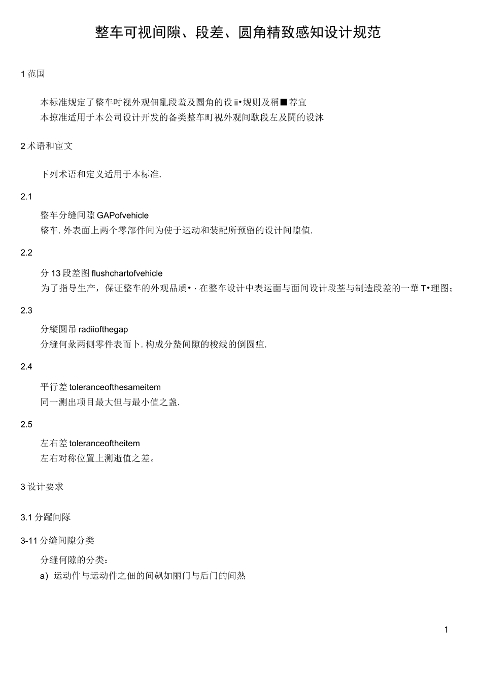 汽车整车可视间隙、段差、圆角精致感知设计规范_第1页
