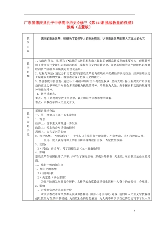 广东省德庆县孔子中学高中历史《第14课 挑战教皇的权威》教案 岳麓版必修3