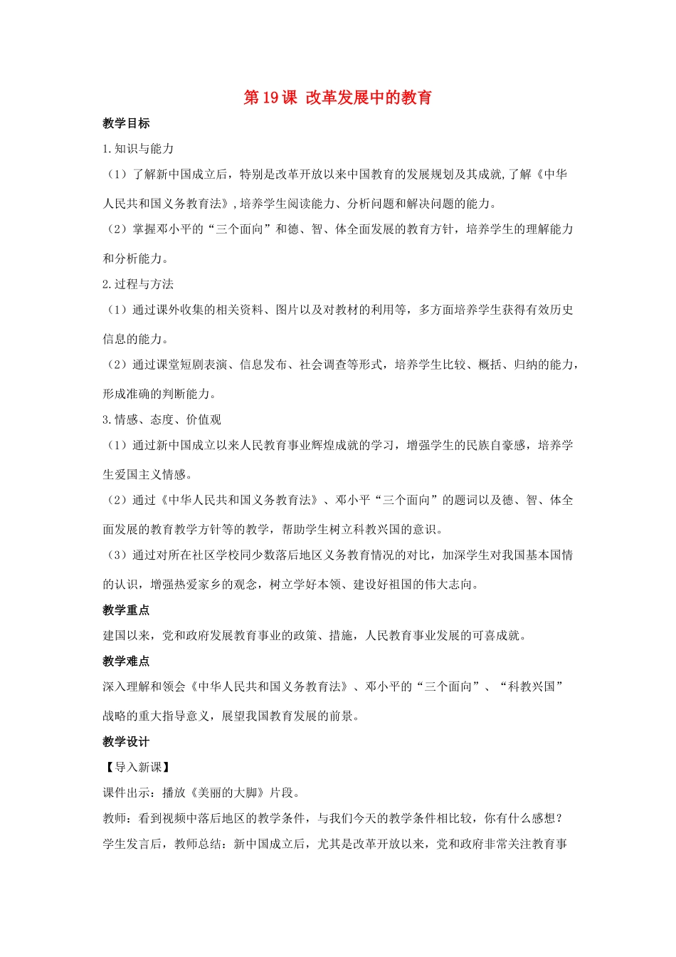 2014八年级历史下册 第19课 改革发展中的教育（第2课时）教案 新人教版_第1页