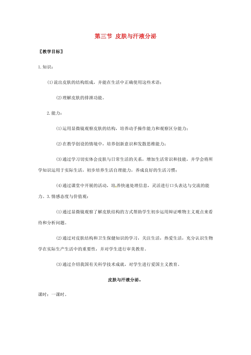 2013年七年级生物下册 第十一章 人体废物的排出 第三节 皮肤与汗液的分泌教案 北师大版_第1页
