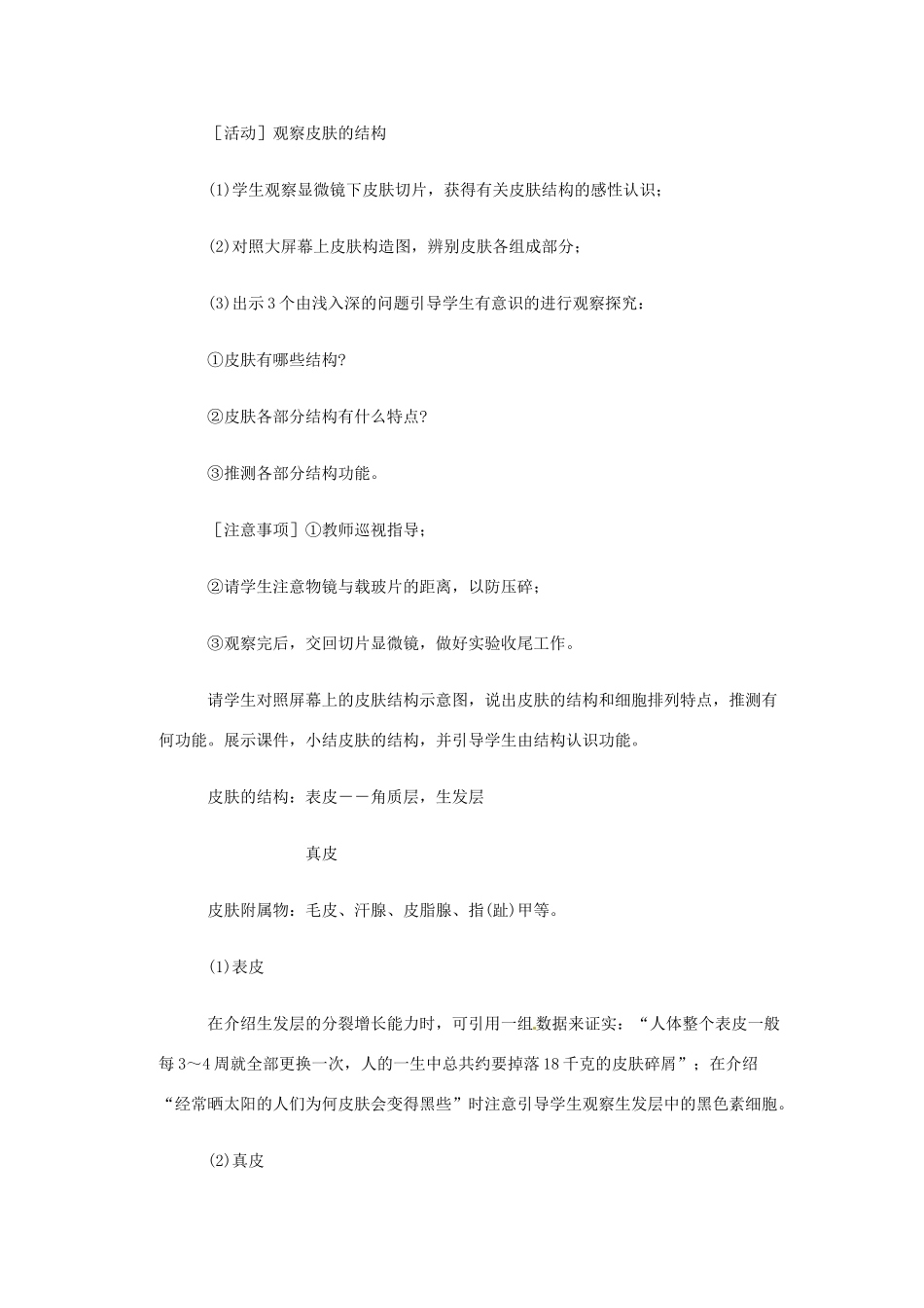 2013年七年级生物下册 第十一章 人体废物的排出 第三节 皮肤与汗液的分泌教案 北师大版_第3页