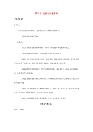 2013年七年级生物下册 第十一章 人体废物的排出 第三节 皮肤与汗液的分泌教案 北师大版