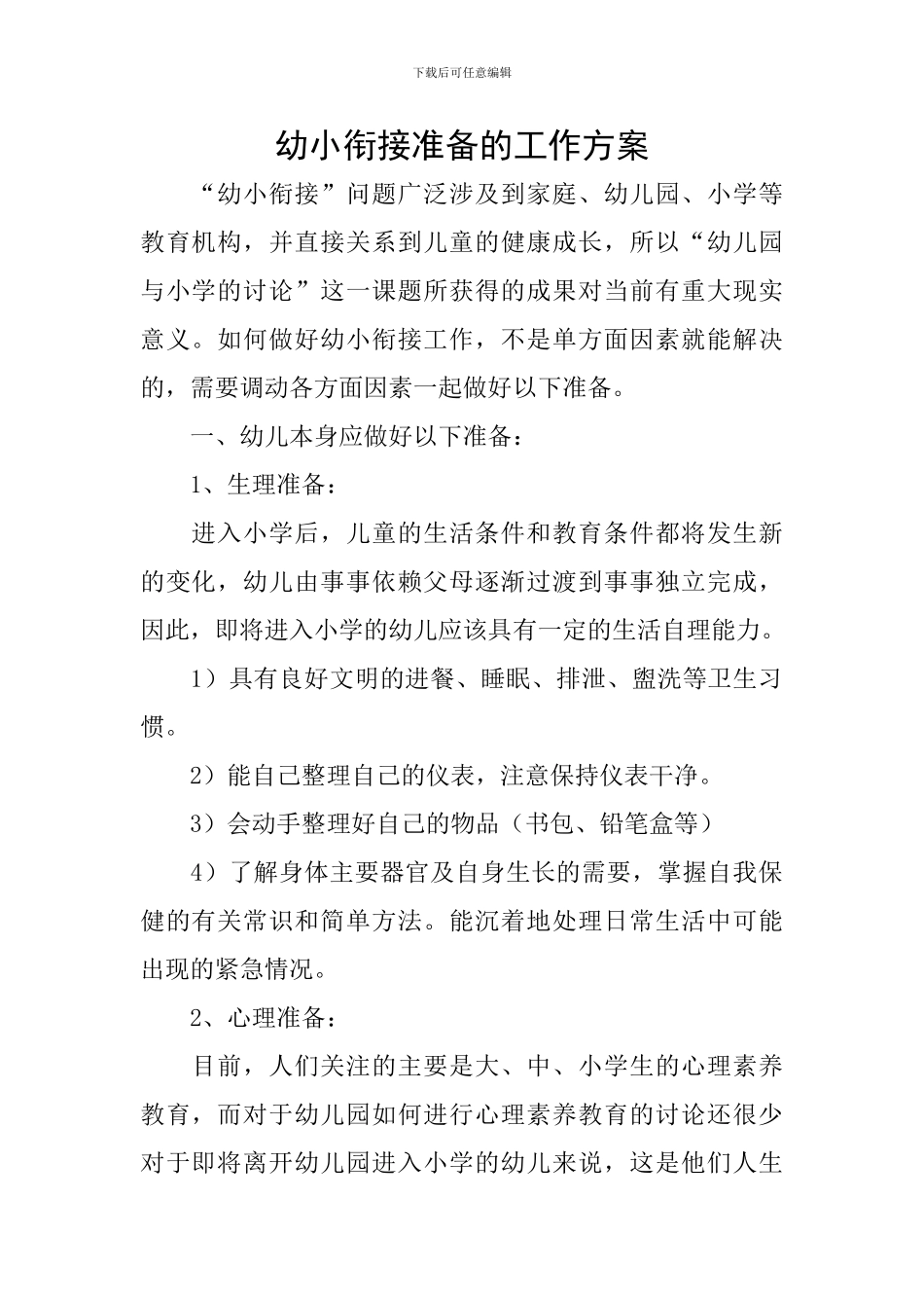 幼小衔接准备的工作方案_第1页