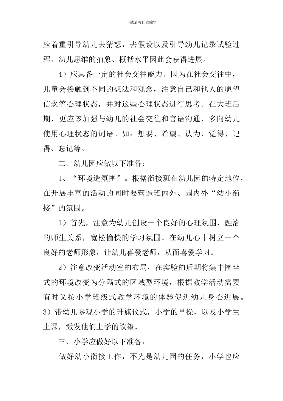 幼小衔接准备的工作方案_第3页