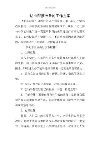 幼小衔接准备的工作方案