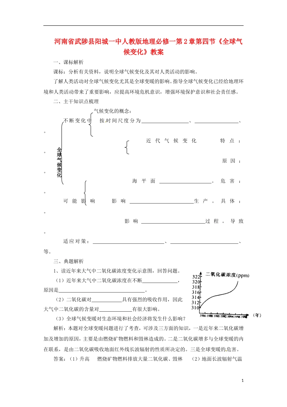河南省武陟县阳城一中高中地理 第2章第四节《全球气候变化》教案 新人教版必修1_第1页