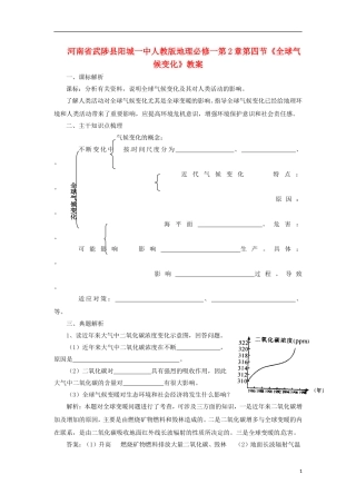 河南省武陟县阳城一中高中地理 第2章第四节《全球气候变化》教案 新人教版必修1
