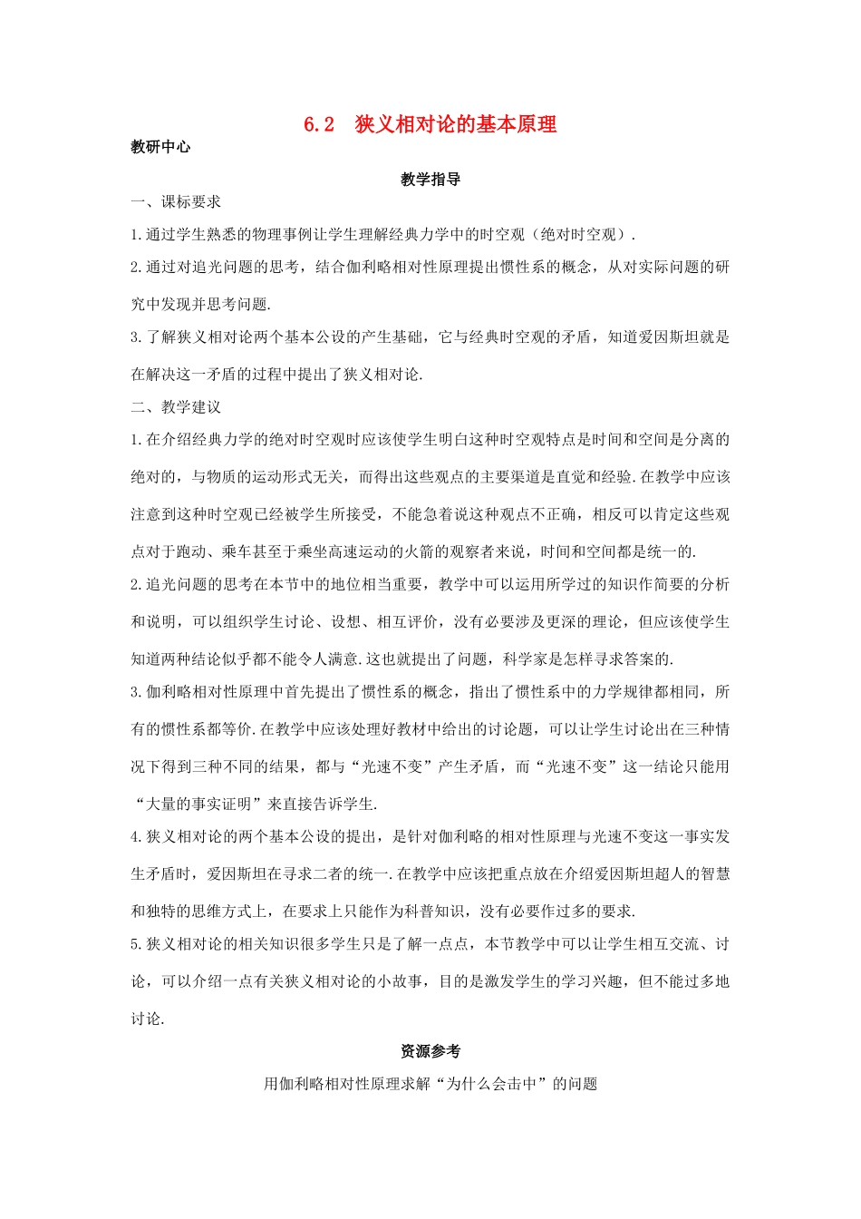 高中物理 第6章 经典力学与现代物理 6.2 狭义相对论的基本原理教案 沪科版必修2-沪科版高一必修2物理教案_第1页