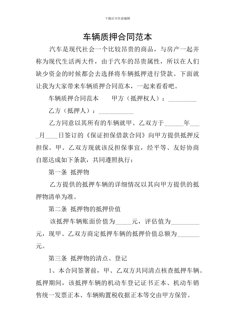 车辆质押合同范本_第1页