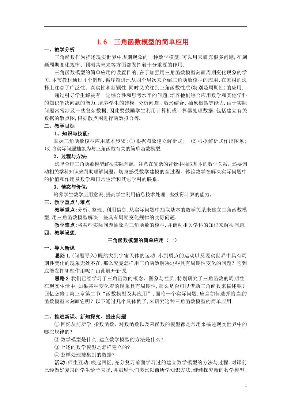湖北省恩施巴东县第一高级中学高中数学 1.6三角函数模型的简单应用(1)教案 新人教A版必修4_第1页