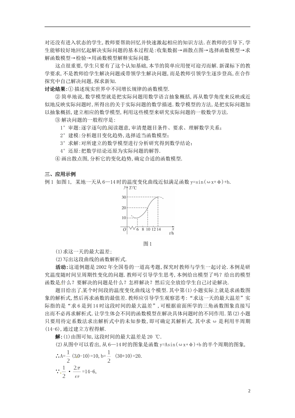 湖北省恩施巴东县第一高级中学高中数学 1.6三角函数模型的简单应用(1)教案 新人教A版必修4_第2页