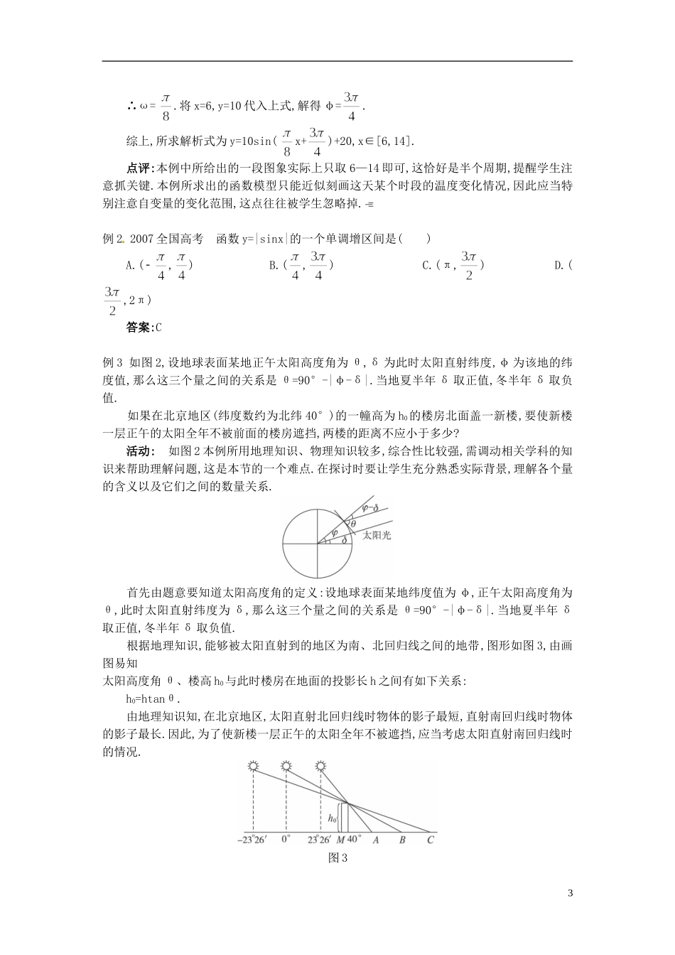 湖北省恩施巴东县第一高级中学高中数学 1.6三角函数模型的简单应用(1)教案 新人教A版必修4_第3页