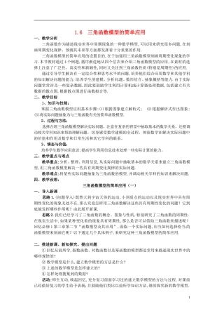 湖北省恩施巴东县第一高级中学高中数学 1.6三角函数模型的简单应用(1)教案 新人教A版必修4